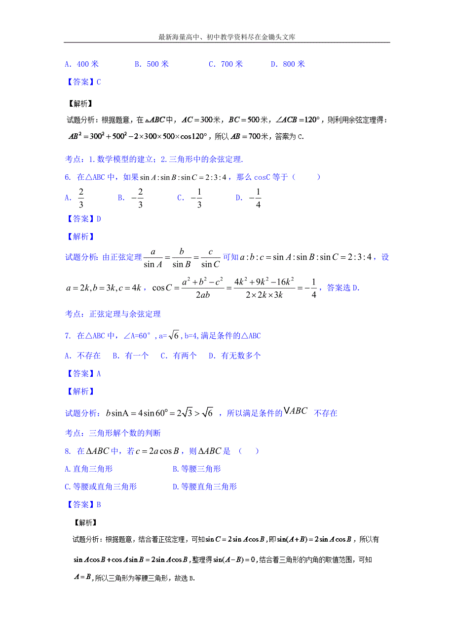 高三数学（理）同步双测 专题3.3《正弦定理和余弦定理》（A）卷（含答案）_第3页