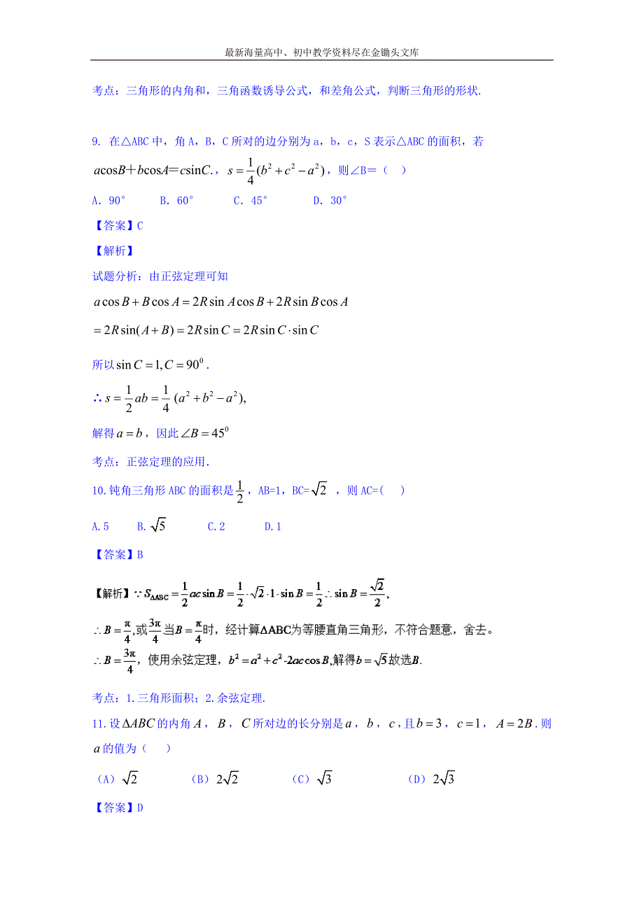 高三数学（理）同步双测 专题3.3《正弦定理和余弦定理》（A）卷（含答案）_第4页