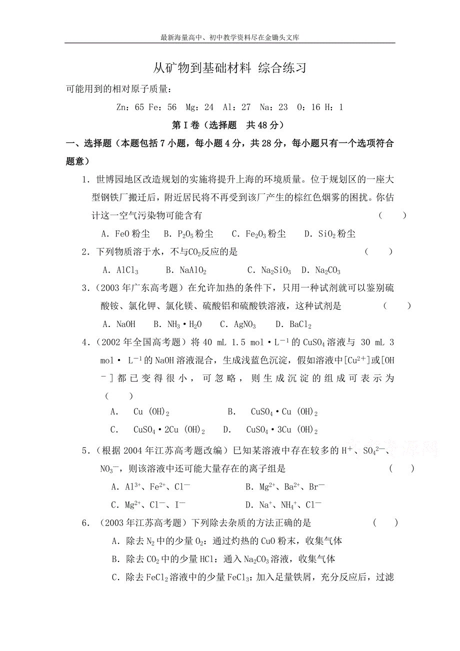 苏教版化学必修一综合练习 从矿物到基础材料（2）（含答案）_第1页