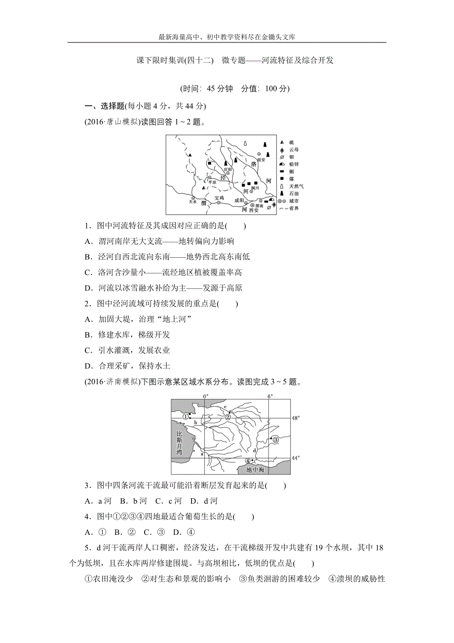2017高考总复习课 限时集训（四十二） 微专题 河流特征及综合开发 Word版含解析_第1页