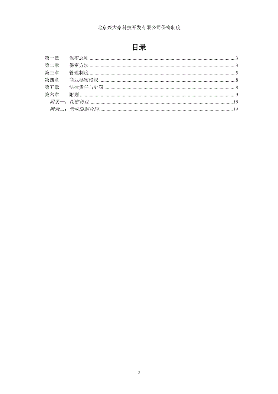 北京兴大豪科技开发有限公司保密制度_第2页