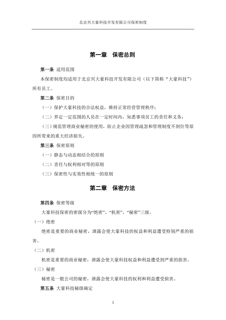 北京兴大豪科技开发有限公司保密制度_第3页