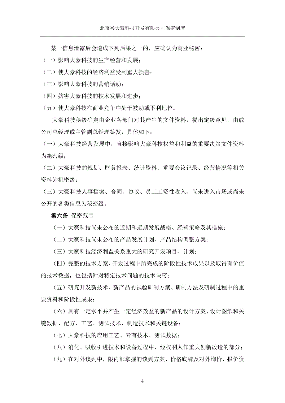 北京兴大豪科技开发有限公司保密制度_第4页