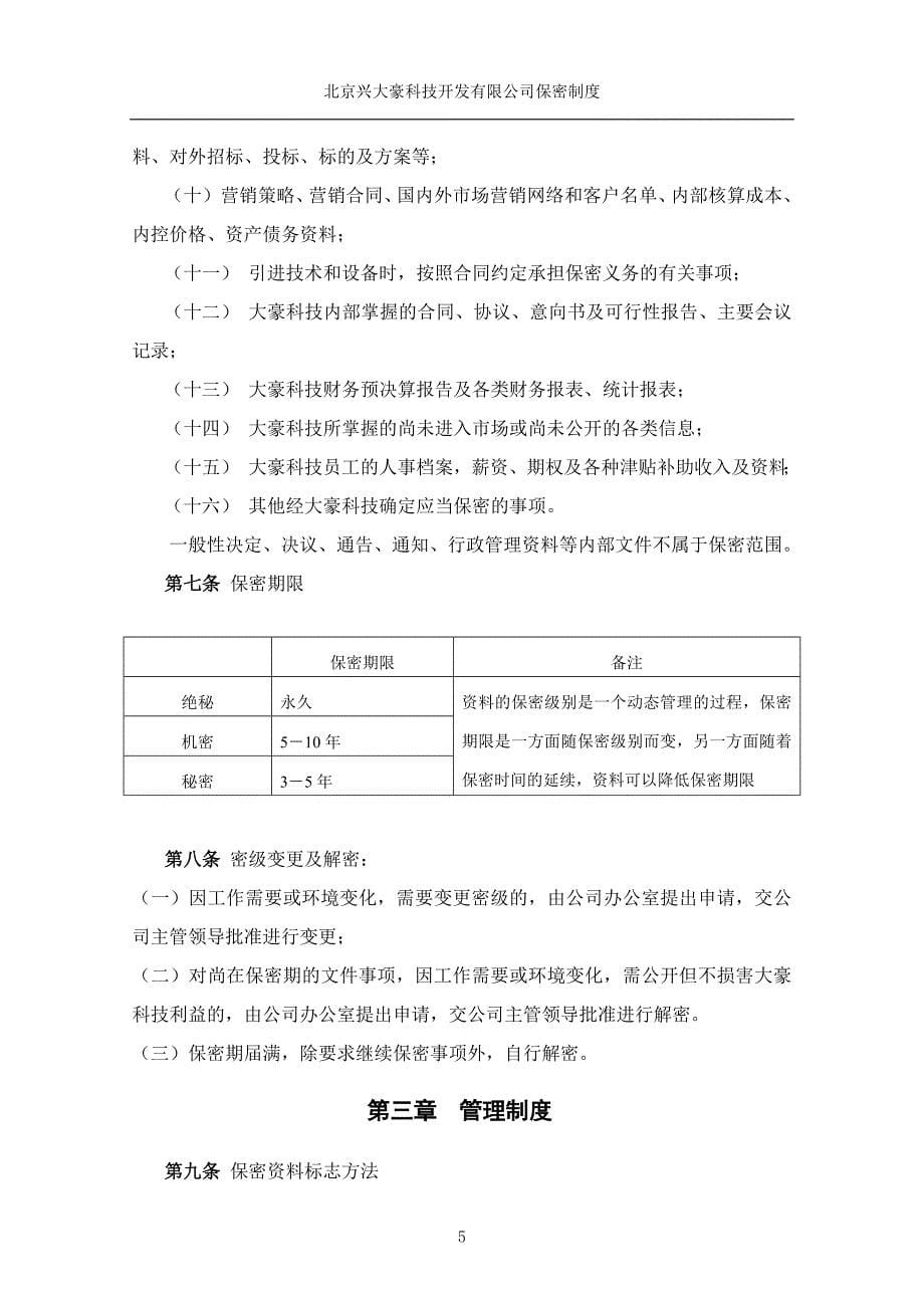 北京兴大豪科技开发有限公司保密制度_第5页