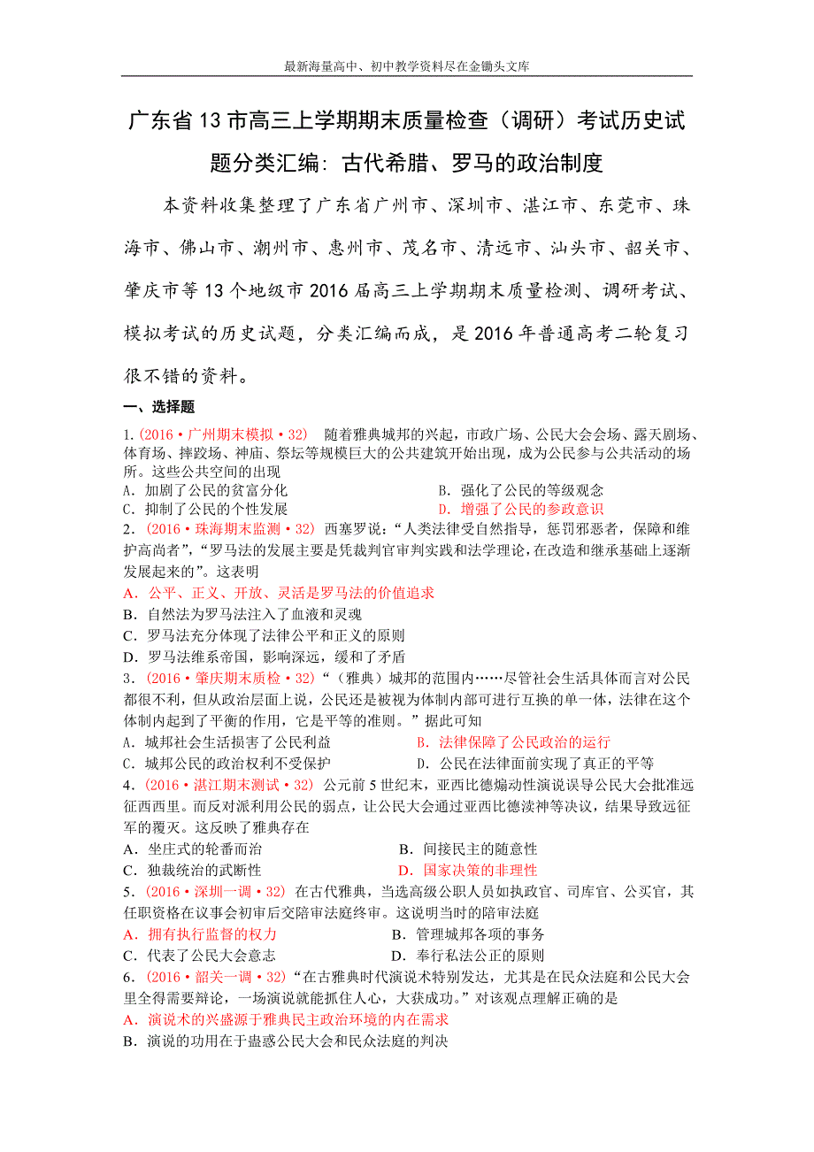 广东省十三市 高三上学期期末质量（调研）考试历史试题分类汇编（古代希腊、罗马的政治制度） Word版含答案_第1页