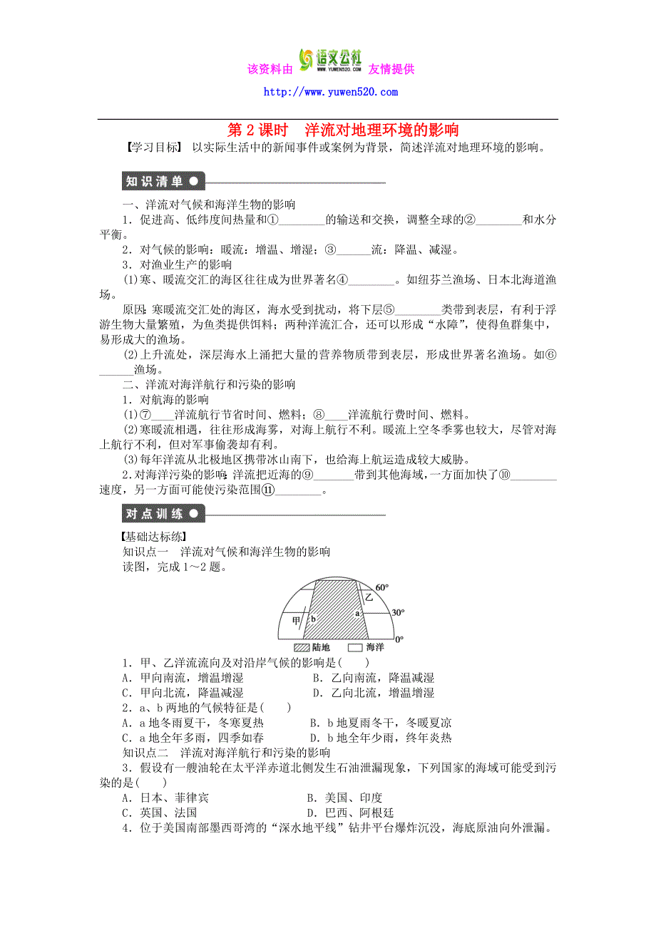 高中地理 3.2 （第2课时）洋流对地理环境的影响学案 新人教版必修1_第1页