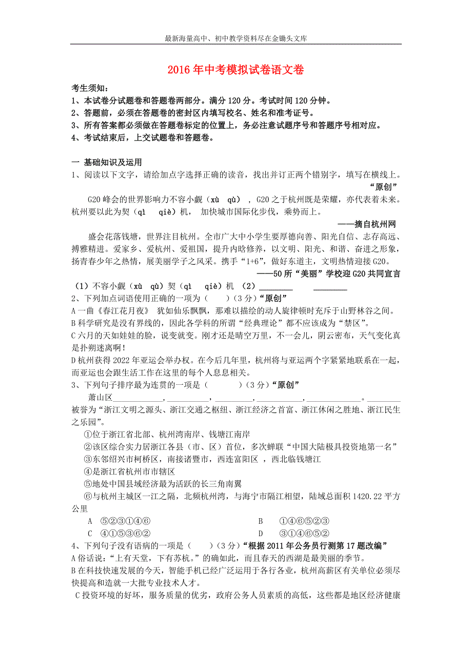 浙江杭州2016年中考语文模拟命题比赛试卷42_第1页