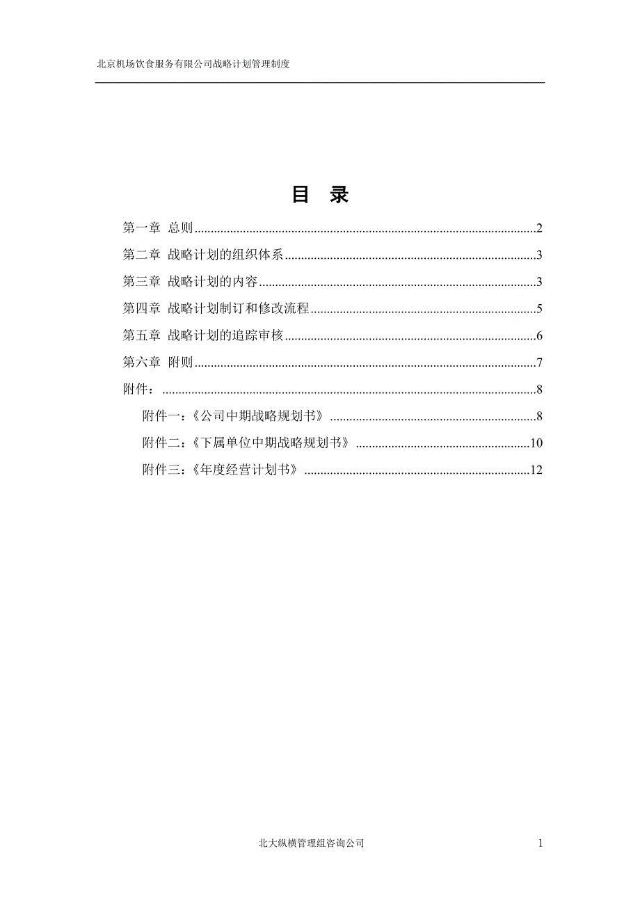 北京机场饮食服务有限公司－战略计划管理制度_第2页