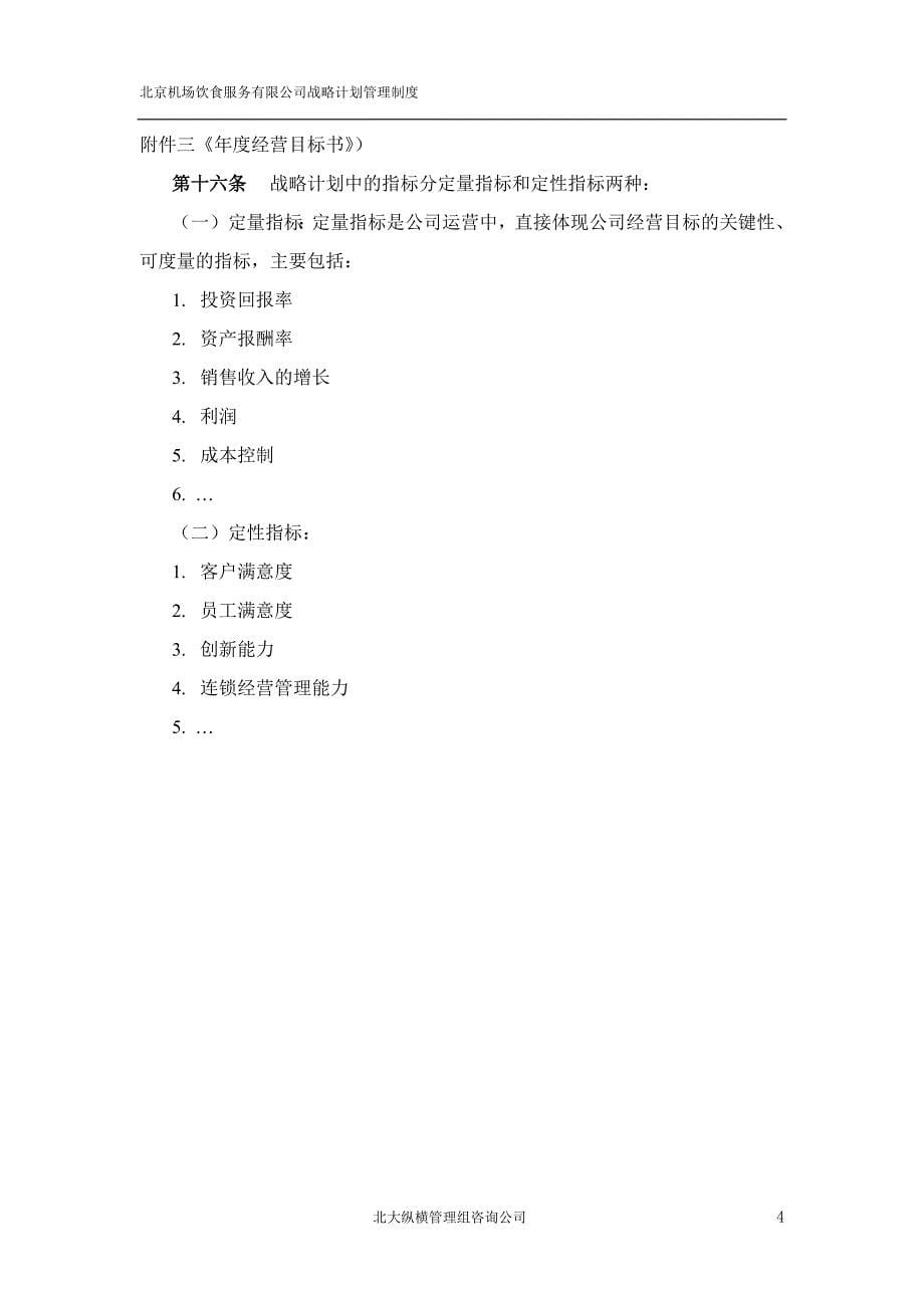 北京机场饮食服务有限公司－战略计划管理制度_第5页