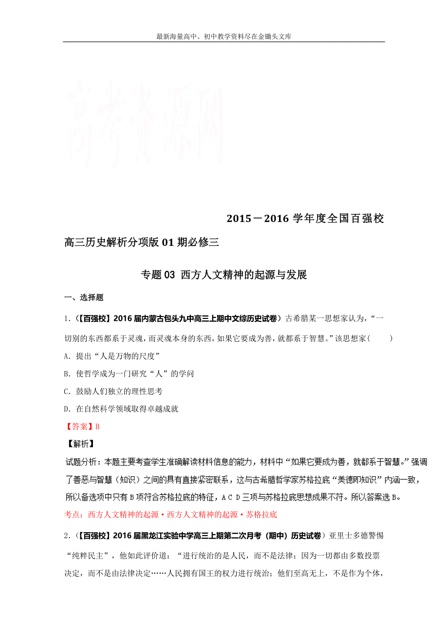 2016高三历史 分项解析汇编（必修3）专题03 西方人文精神的起源与发展（解析版） Word版含解析_第1页