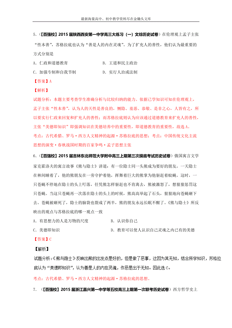 2016高三历史 分项解析汇编（必修3）专题03 西方人文精神的起源与发展（解析版） Word版含解析_第4页