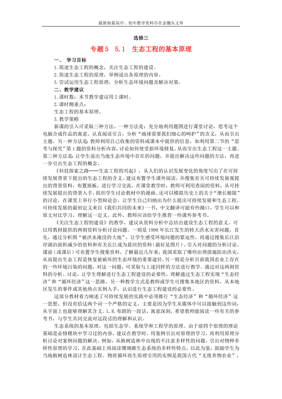 （人教版）生物选修三 5.1《生态工程的基本原理》教学案（含答案）_第1页