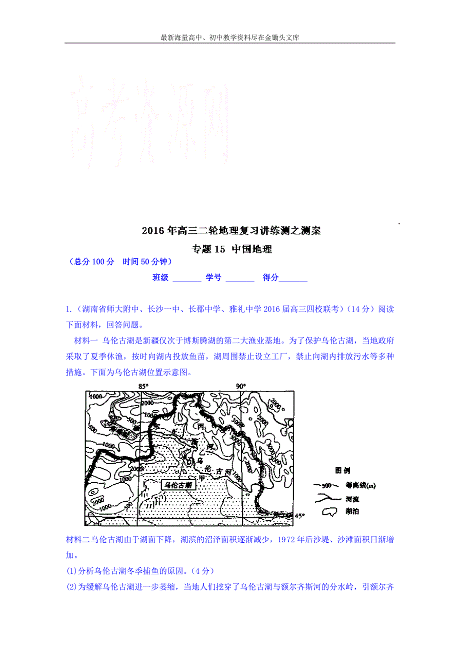 高考地理二轮讲练测 专题15《中国地理（测）》练习（含解析）_第1页