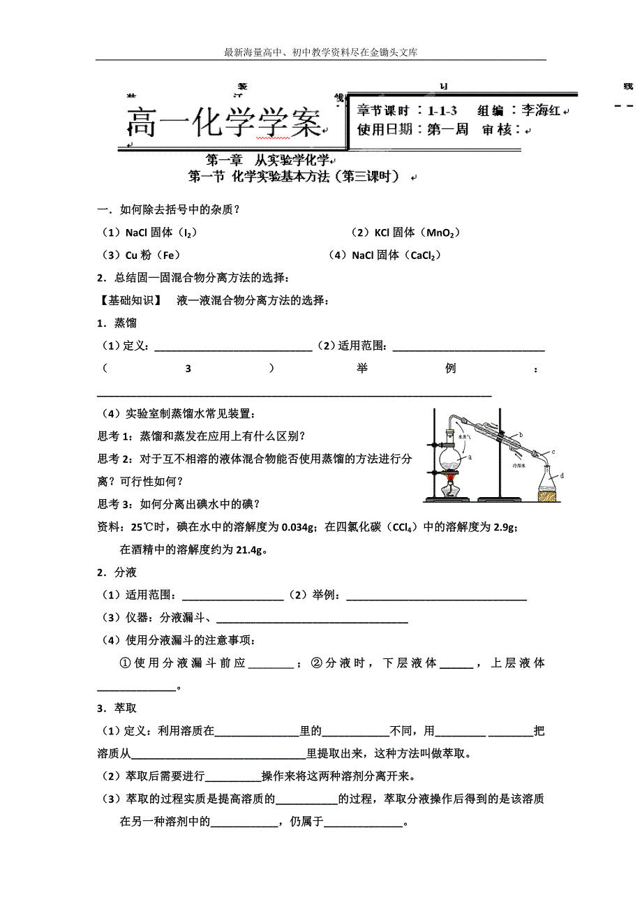 高中人教版化学必修一学案 1-1-3 化学实验基本方法 Word版含答案_第1页