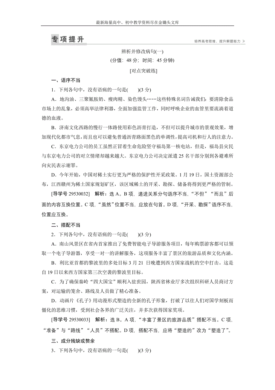 2017高三语文一轮复习练习 第1部分专题2 辨析并修改病句（一） Word版含解析_第1页