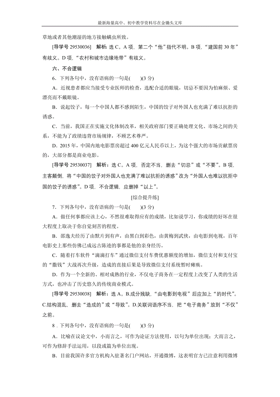 2017高三语文一轮复习练习 第1部分专题2 辨析并修改病句（一） Word版含解析_第3页