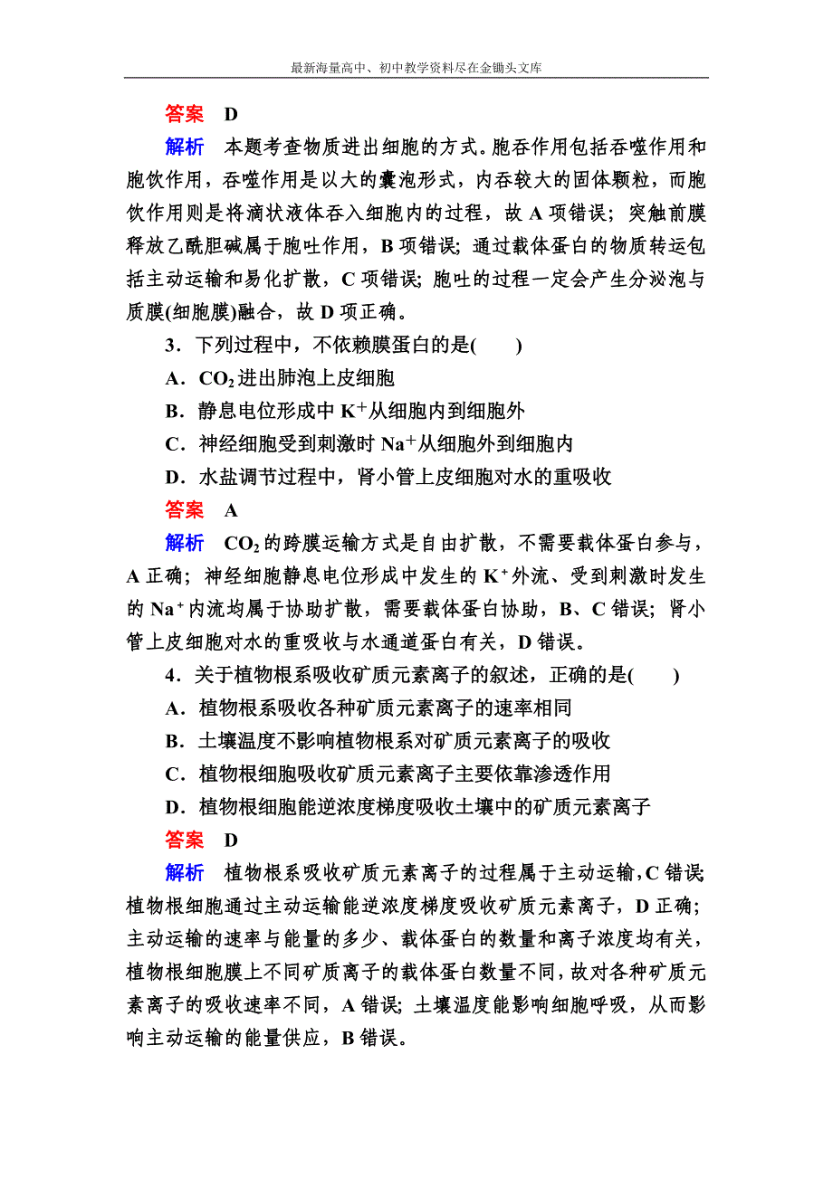 2017生物一轮对点训练 3-2 物质进出细胞的方式 b Word版含解析_第2页