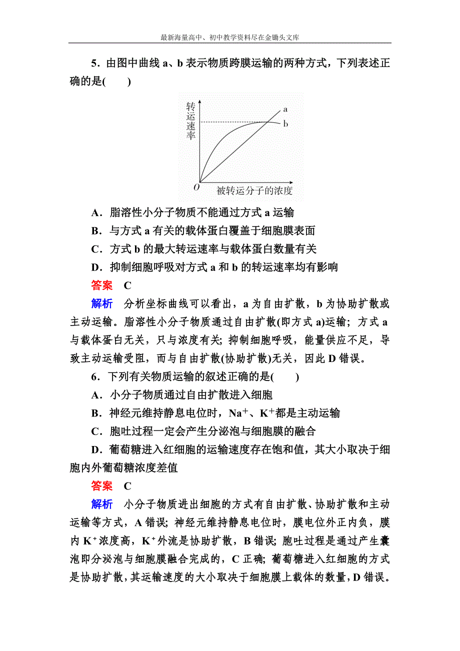 2017生物一轮对点训练 3-2 物质进出细胞的方式 b Word版含解析_第3页