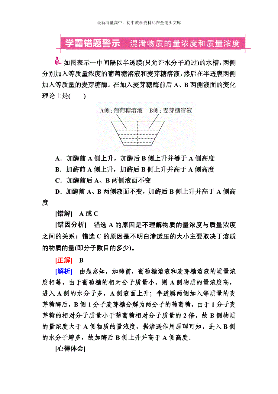 2017生物一轮对点训练 3-2 物质进出细胞的方式 b Word版含解析_第4页