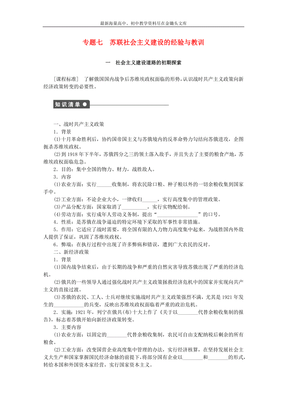 （人民版）必修二 专题（7）《苏联社会主义建设的经验与教训》课时作业（1）及答案_第1页