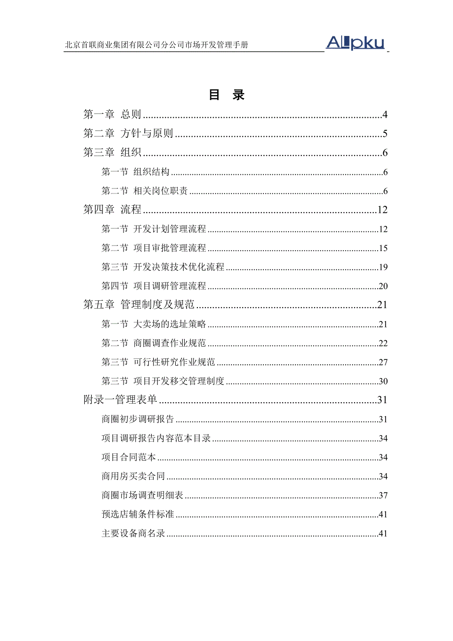 首联集团连锁经营市场开发管理手册_第3页