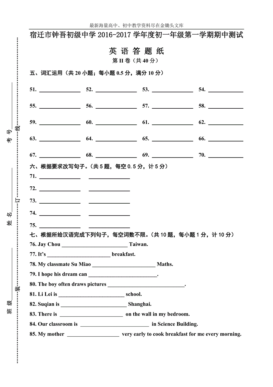 宿迁市2016~2017学年度初一年级第一学期期中测试答题纸_第1页