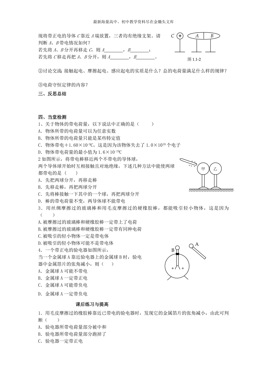 （人教版）选修3-1物理 1.1《电荷及电荷守恒》学案（含答案）_第2页