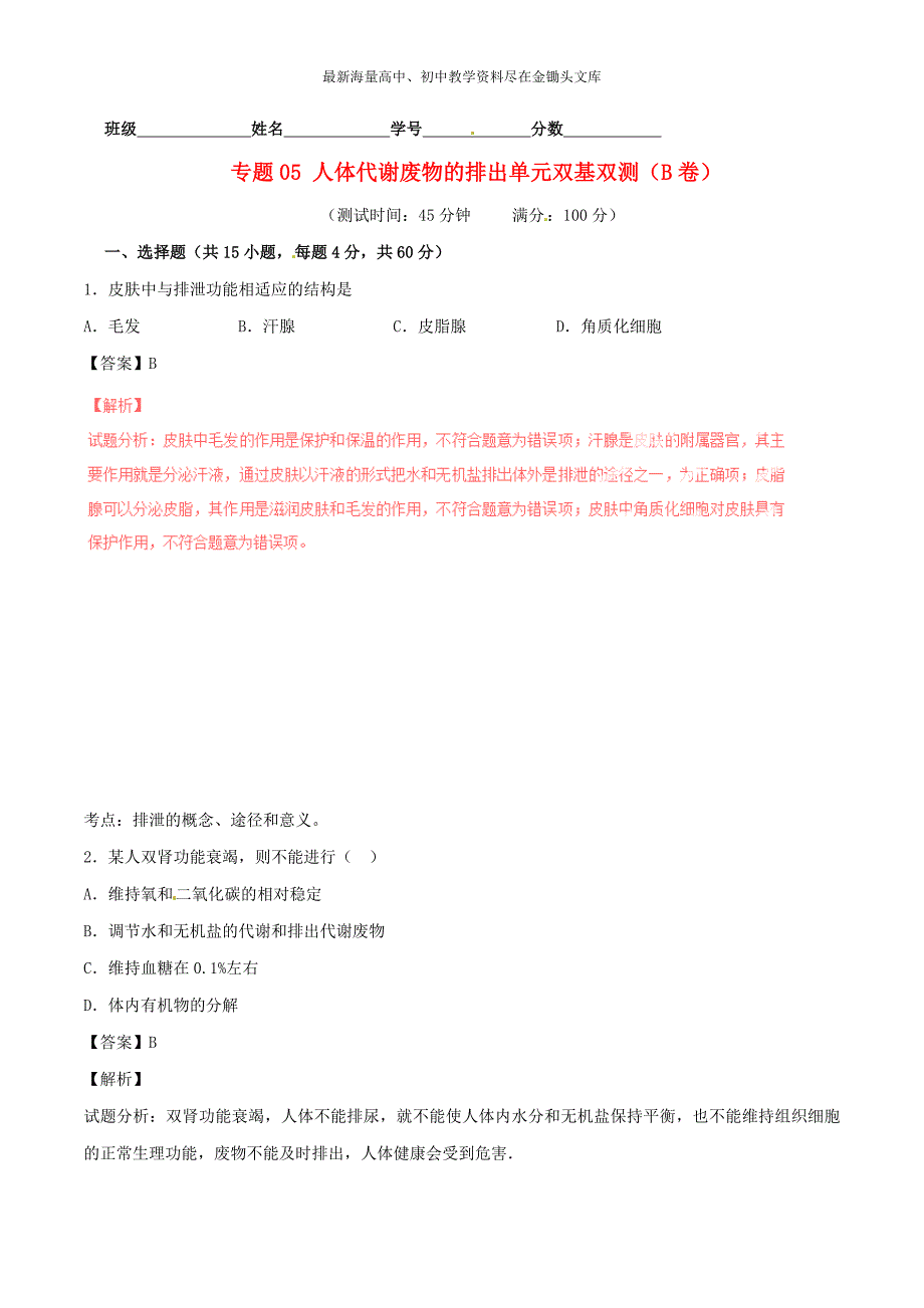 （人教版）七下生物 专题05-人体代谢废物的排出单元双基双测（B卷，含解析）_第1页