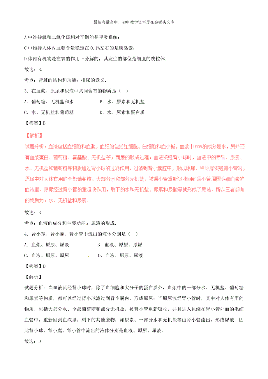 （人教版）七下生物 专题05-人体代谢废物的排出单元双基双测（B卷，含解析）_第2页