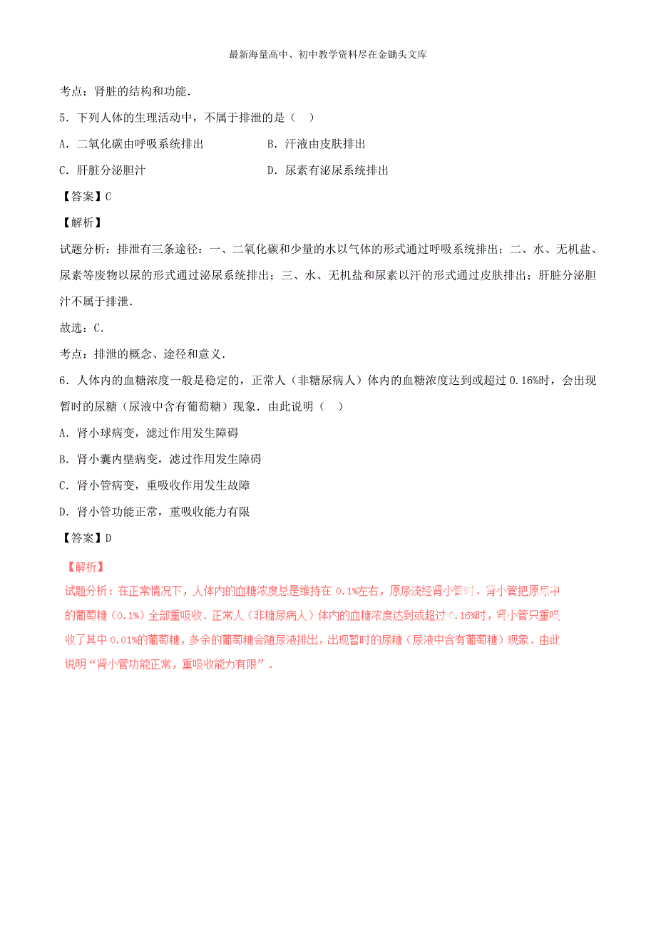 （人教版）七下生物 专题05-人体代谢废物的排出单元双基双测（B卷，含解析）_第3页