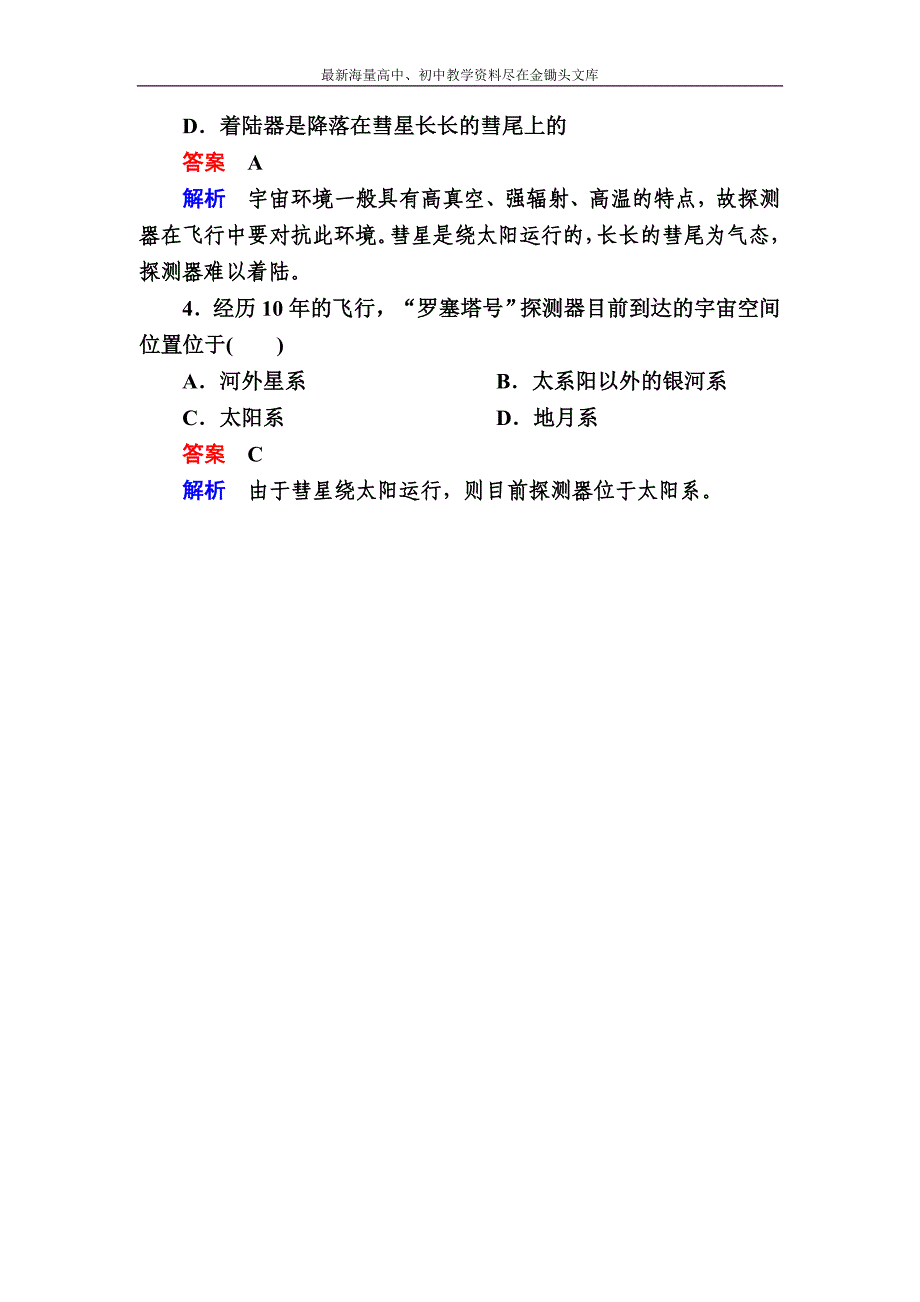 （2017）高考地理一轮复习 2.1《天体系统、地球与宇宙探测》对点训练（含答案）_第2页