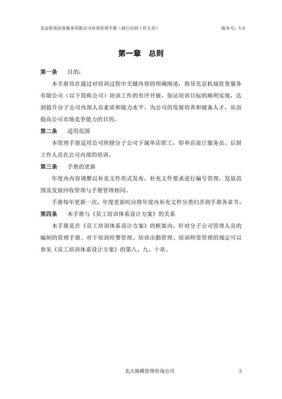 北京机场饮食服务有限公司－培训管理手册（单店人员培训）_第5页