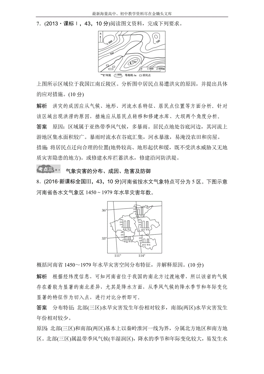 （2017版）高考地理一轮专题（22）《自然灾害与防治》AB卷（含答案）_第4页