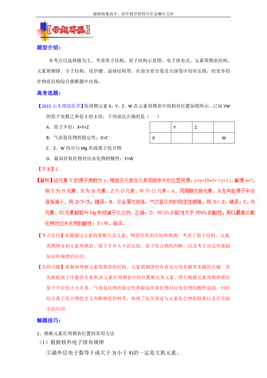 河南嵩县一高 2016高考冲刺化学考点 元素周期表和元素周期律 考点10《原子结构、元素周期表和元素周期律的应用》（教师版） Word版含解析_第1页