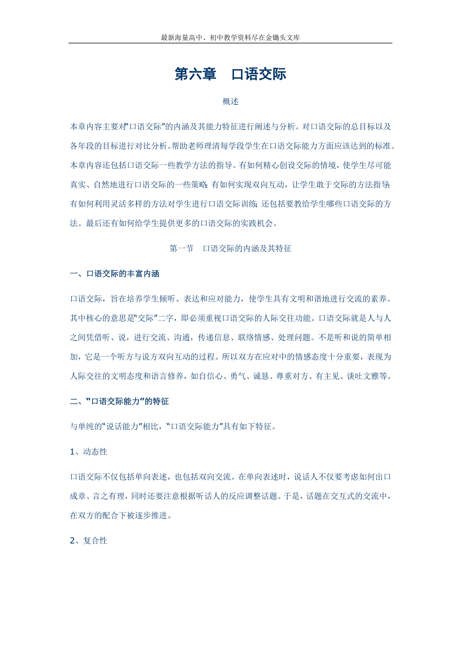 小学语文毕业复习名师点拨 第6章-口语交际_第1页