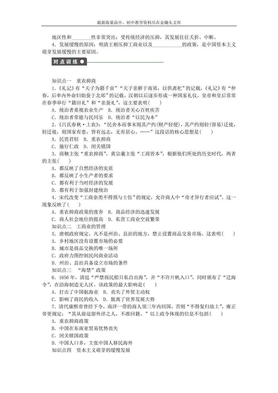 （人民版）必修二 专题（1）《古代中国经济的基本结构与特点》课时作业（4）及答案_第2页