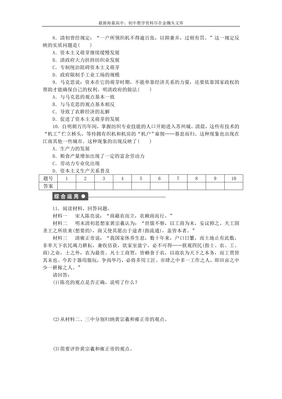 （人民版）必修二 专题（1）《古代中国经济的基本结构与特点》课时作业（4）及答案_第3页