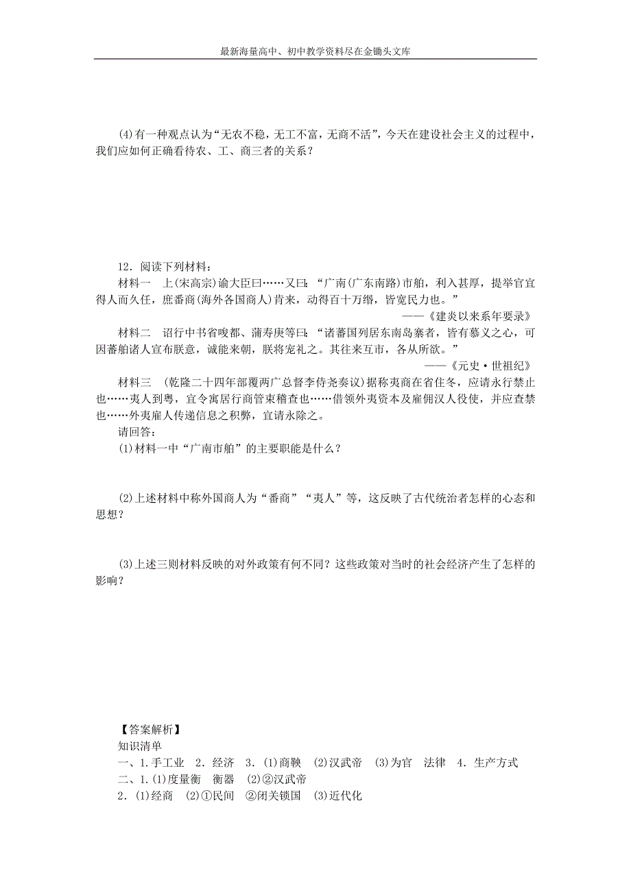 （人民版）必修二 专题（1）《古代中国经济的基本结构与特点》课时作业（4）及答案_第4页