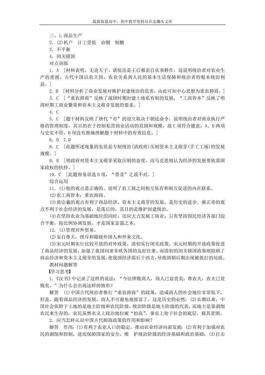 （人民版）必修二 专题（1）《古代中国经济的基本结构与特点》课时作业（4）及答案_第5页