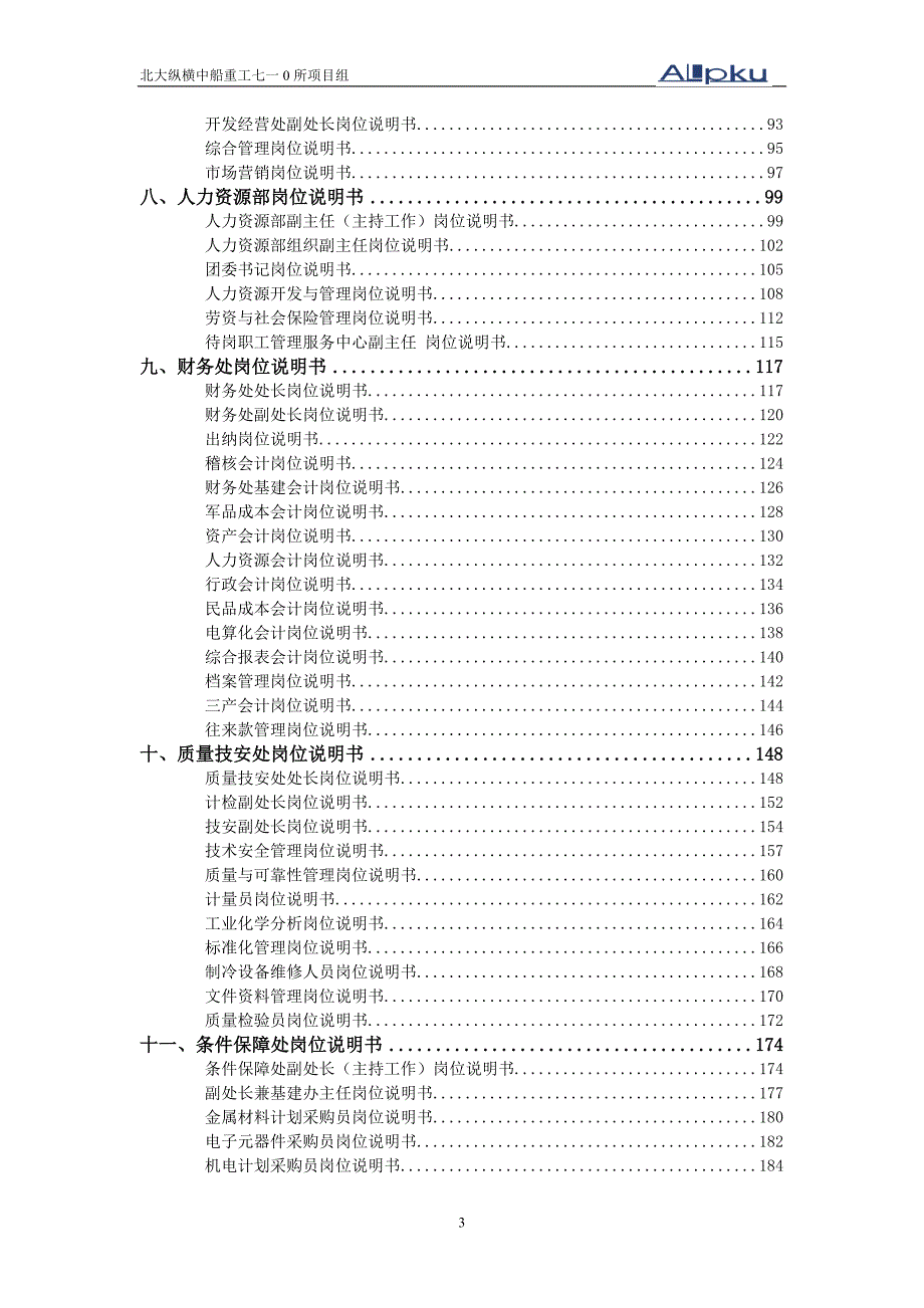 中船重工集团七一零研究所岗位说明书_第3页