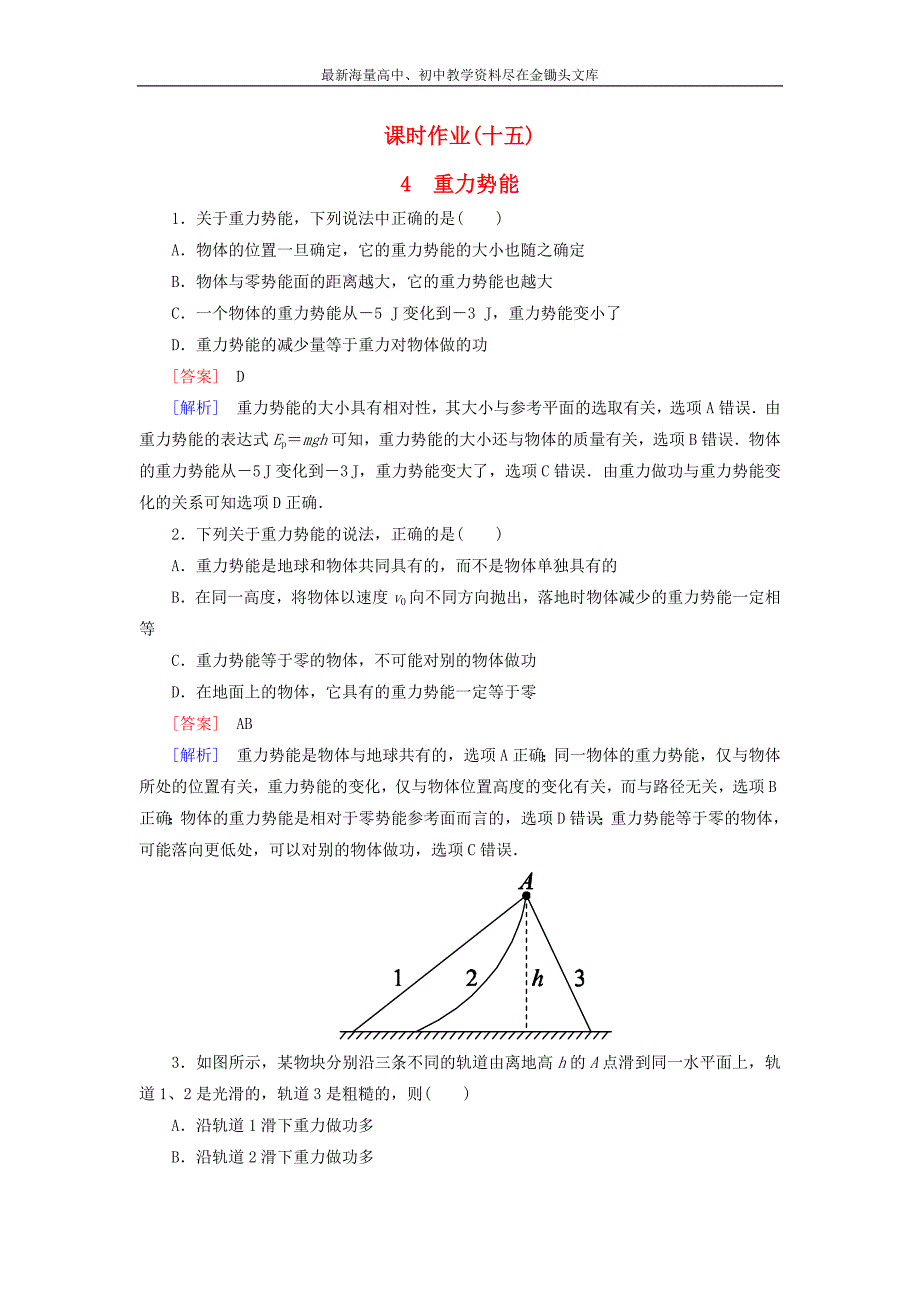 （人教版）物理必修二 7.4《重力势能》课时作业（含答案）_第1页