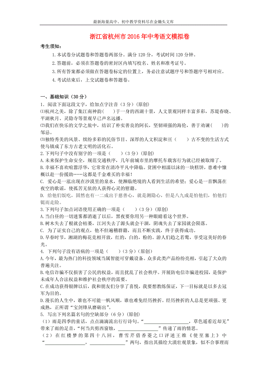 浙江杭州2016年中考语文模拟命题比赛试卷14_第1页