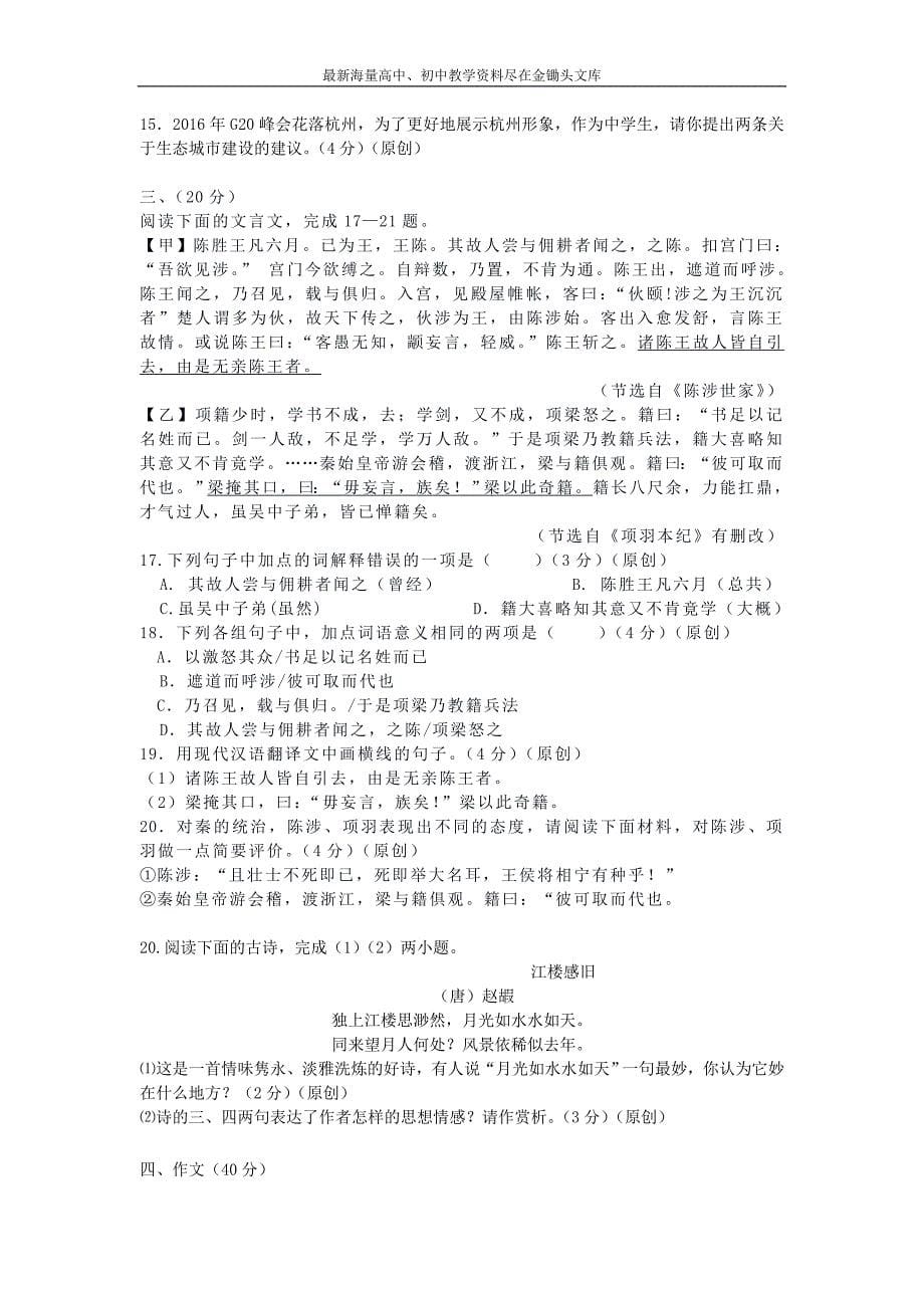 浙江杭州2016年中考语文模拟命题比赛试卷14_第5页