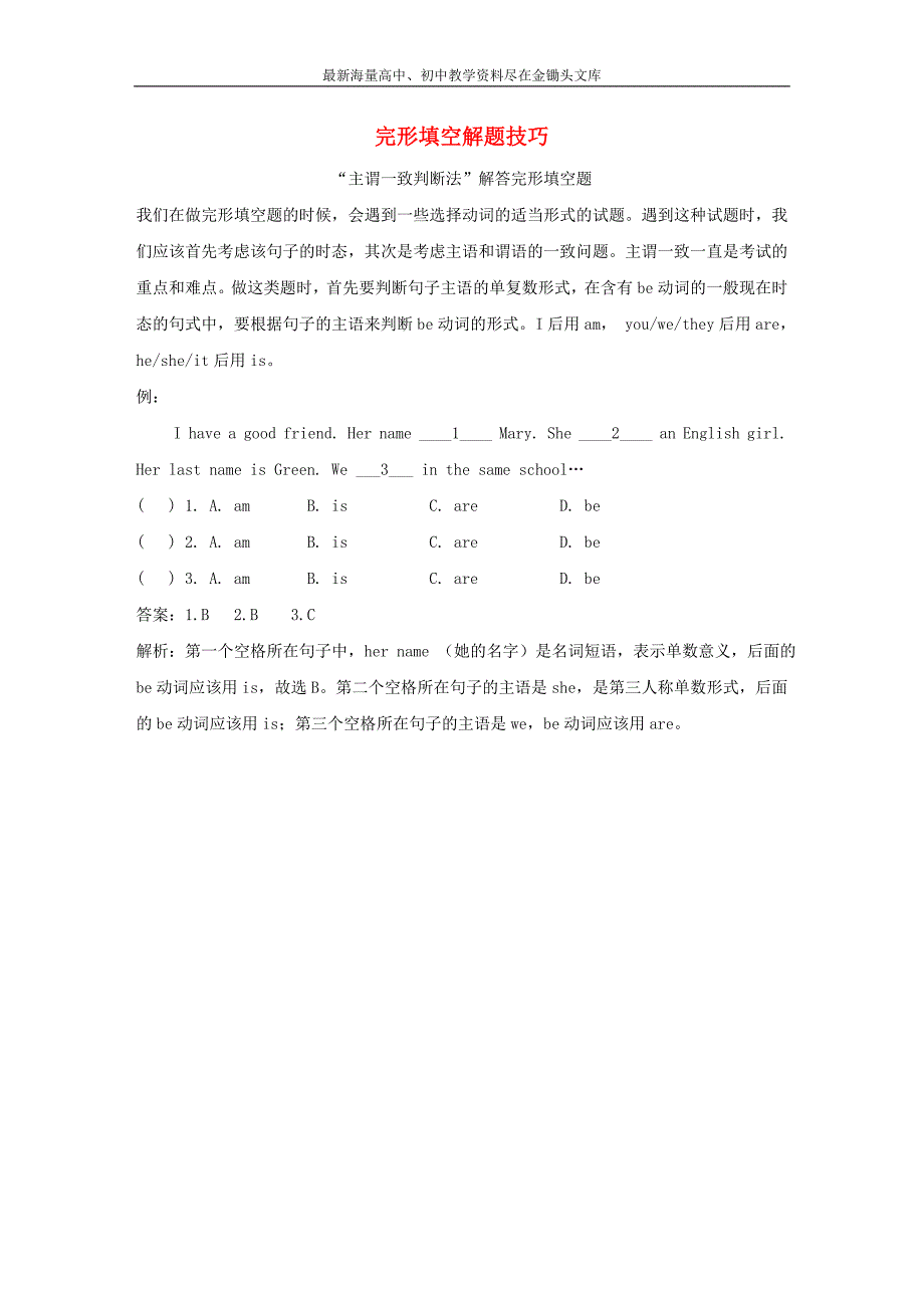 七年级英语上册 Unit 1 Making New Friends Topic 2 Where are you from完形填空解题技巧 （新版）仁爱版_第1页