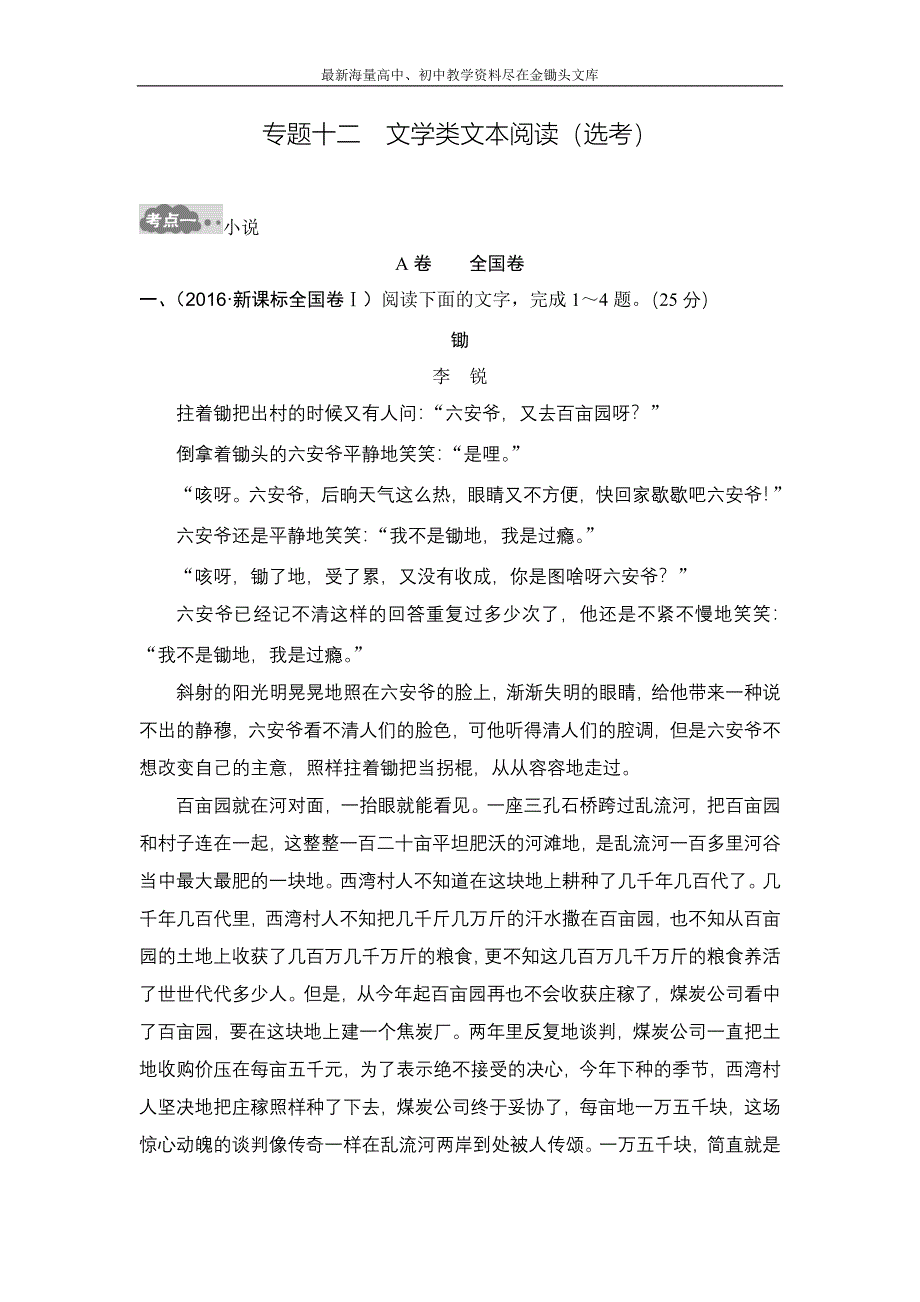 2017版高考语文一轮总复习高考AB卷 专题十二 文学类文本阅读（选考）含解析_第1页