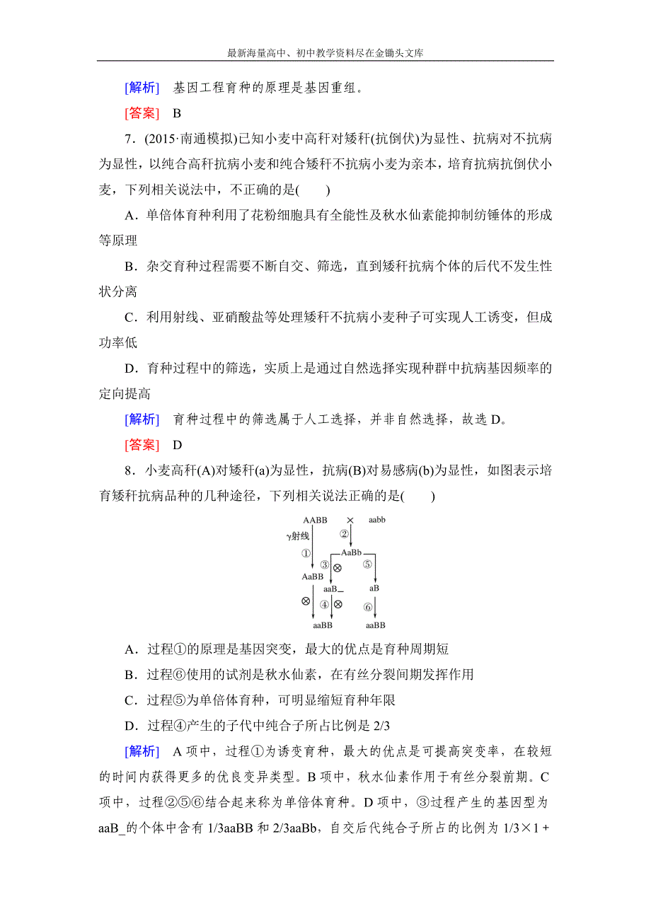 2017高考总复习－生物练习 课时跟踪训练23从杂交育种到基因工程 Word版含答案_第3页