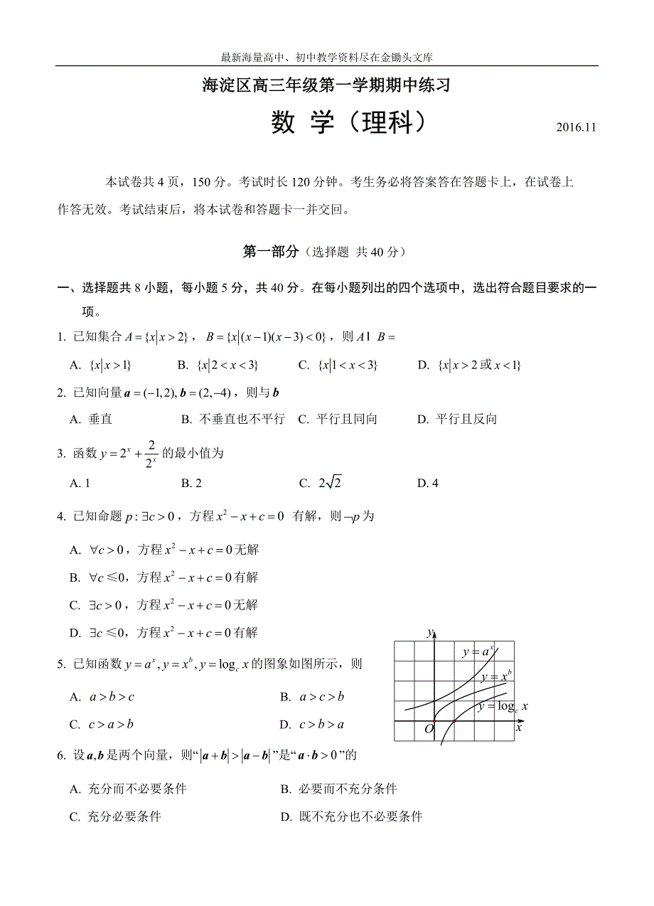 数学理卷·2017北京海淀区高三上学期期中考试（2016.11）word版_第1页