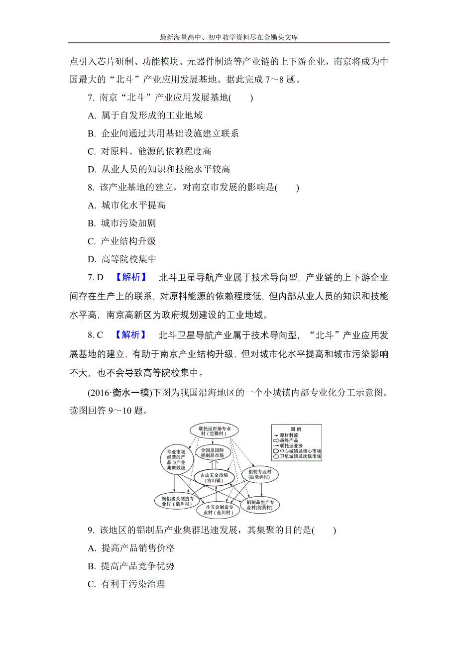 （解密高考）2017地理作业 9-2 工业地域的形成、传统工业区与新工业区 Word版含解析_第3页