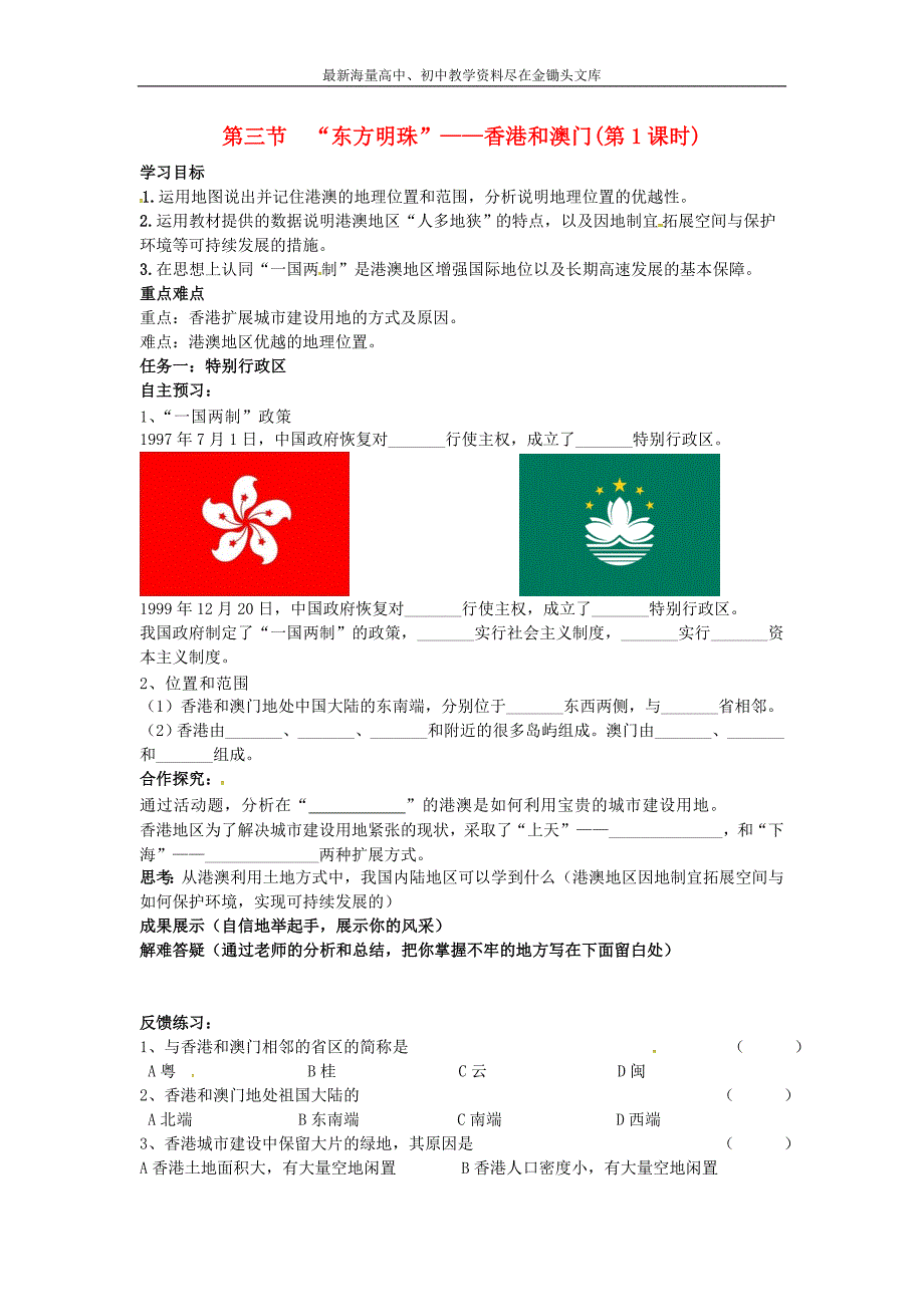 （人教版）八年级地理下册 7.3《第三节“东方明珠”-香港和澳门》导学案_第1页