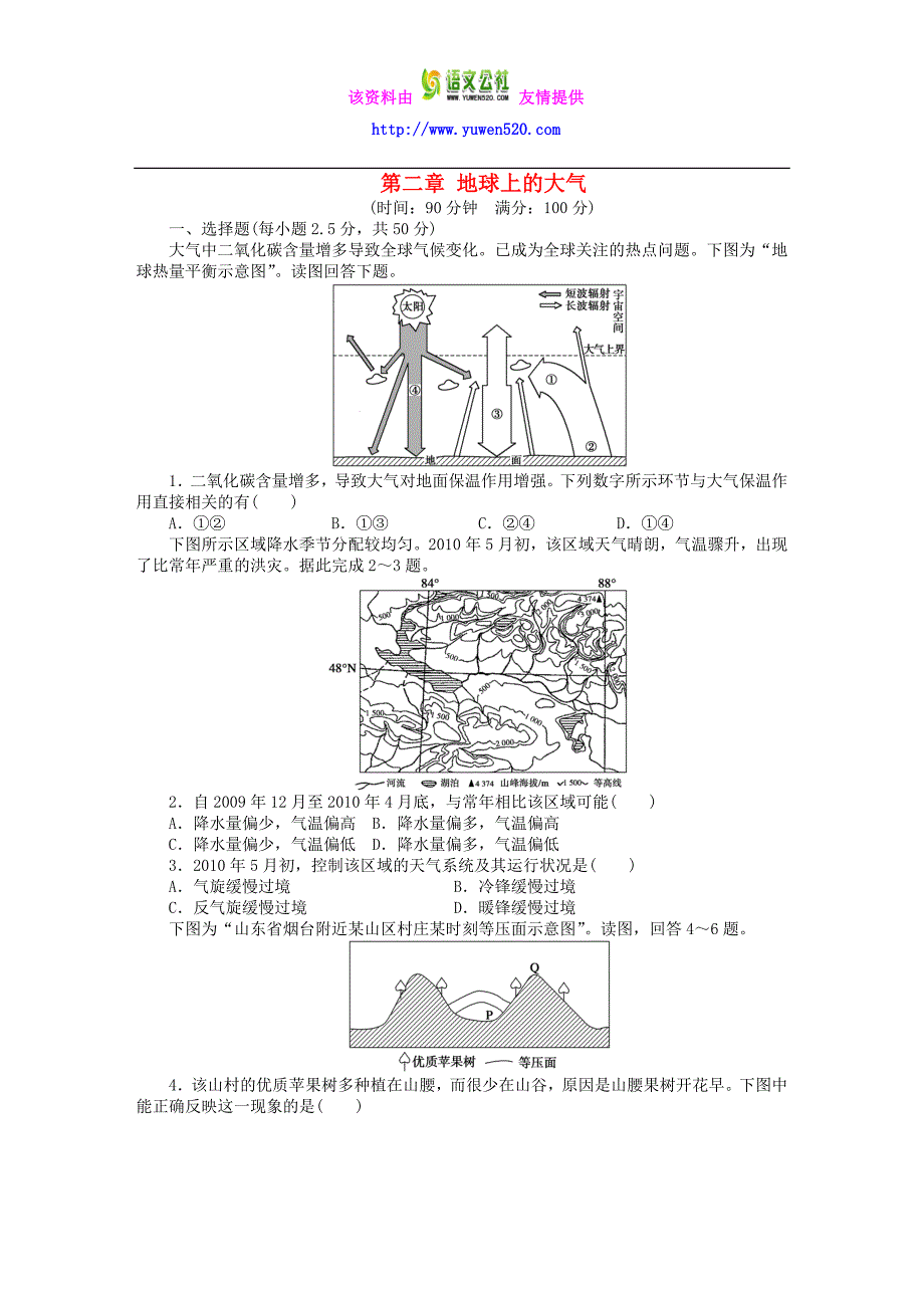 高中地理 第二章 地球上的大气章末检测（B）新人教版必修1_第1页